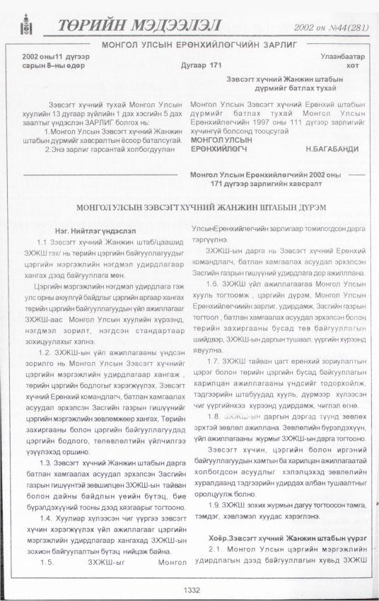 «Төрийн мэдээлэл» № 41, файлын 185-р хуудас
