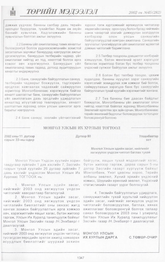 «Төрийн мэдээлэл» № 41, файлын 204-р хуудас