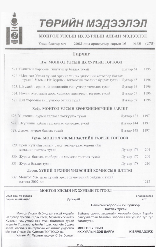 «Төрийн мэдээлэл» № 41, файлын 24-р хуудас