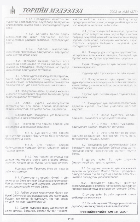 «Төрийн мэдээлэл» № 41, файлын 28-р хуудас