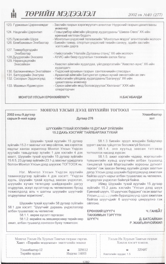 «Төрийн мэдээлэл» № 42, файлын 119-р хуудас