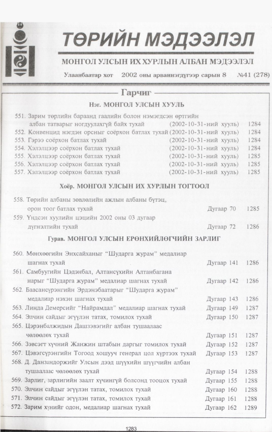«Төрийн мэдээлэл» № 42, файлын 124-р хуудас