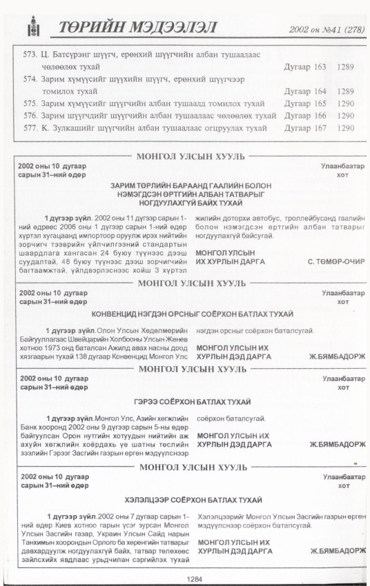«Төрийн мэдээлэл» № 42, файлын 125-р хуудас