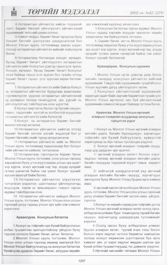 «Төрийн мэдээлэл» № 42, 1297-р хуудасны скан