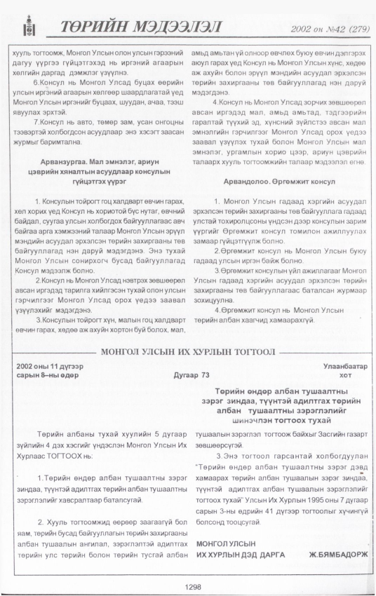 «Төрийн мэдээлэл» № 42, 1298-р хуудасны скан