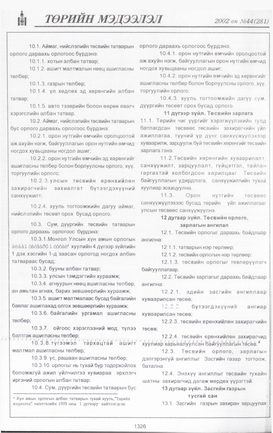 «Төрийн мэдээлэл» № 42, файлын 179-р хуудас
