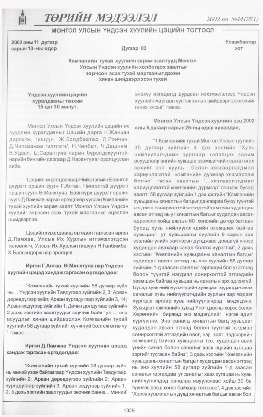 «Төрийн мэдээлэл» № 42, файлын 192-р хуудас