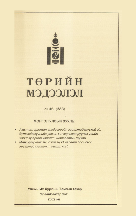 «Төрийн мэдээлэл» № 42, файлын 242-р хуудас