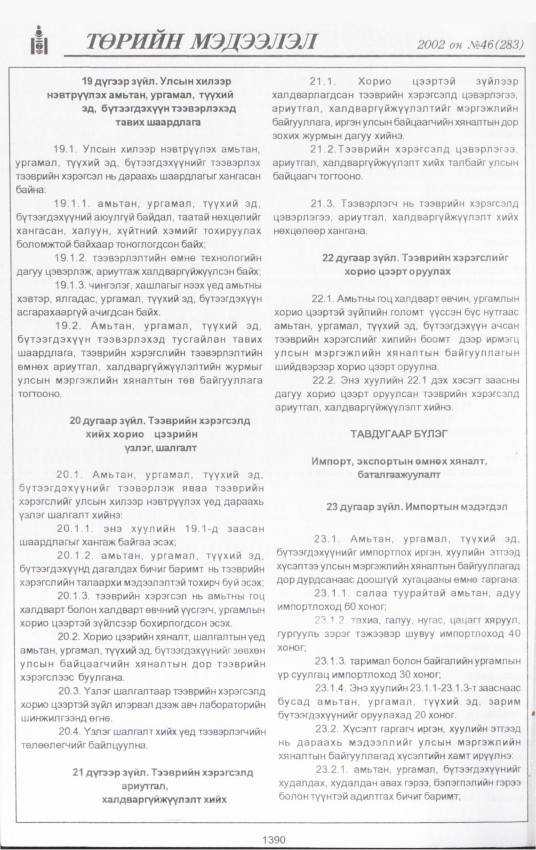 «Төрийн мэдээлэл» № 42, файлын 251-р хуудас