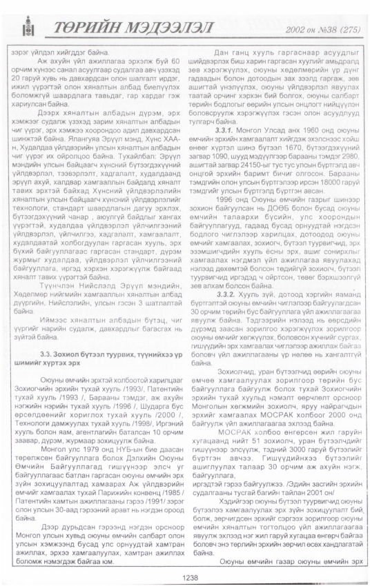 «Төрийн мэдээлэл» № 42, файлын 67-р хуудас