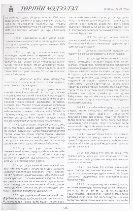«Төрийн мэдээлэл» № 42, файлын 90-р хуудас