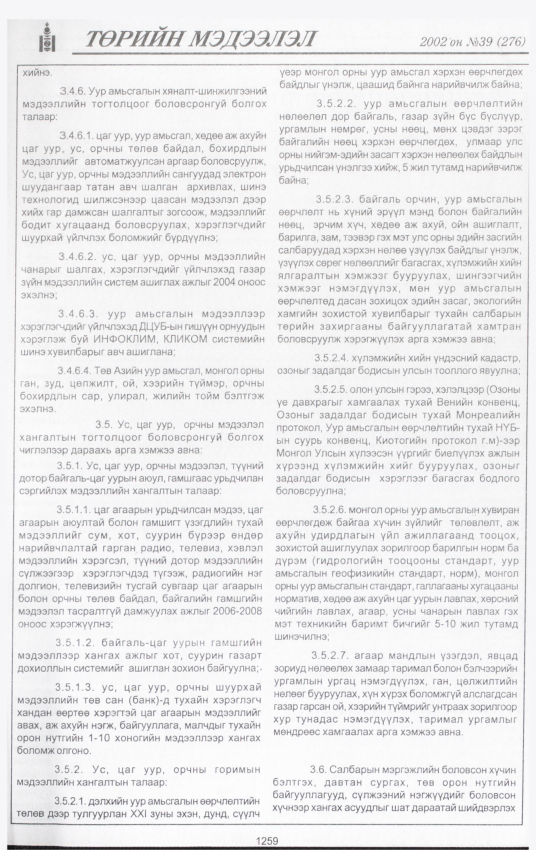 «Төрийн мэдээлэл» № 42, файлын 92-р хуудас