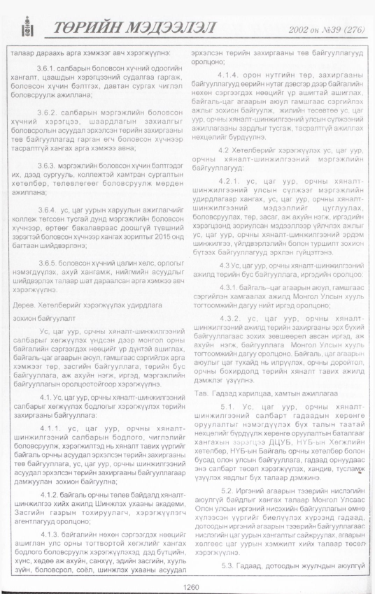«Төрийн мэдээлэл» № 42, файлын 93-р хуудас