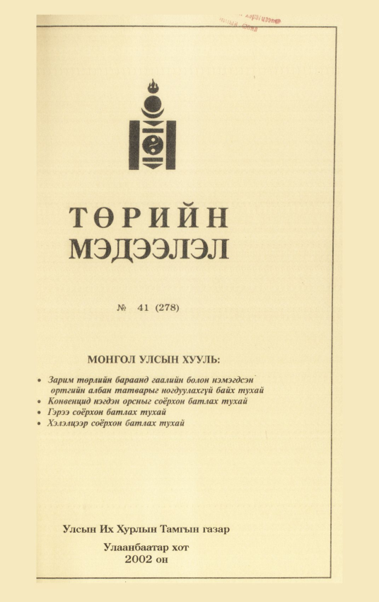 «Төрийн мэдээлэл» № 43, файлын 122-р хуудас