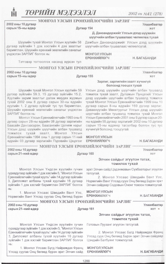 «Төрийн мэдээлэл» № 43, файлын 129-р хуудас