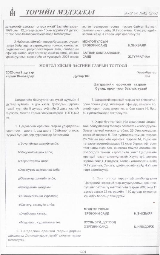 «Төрийн мэдээлэл» № 43, файлын 149-р хуудас