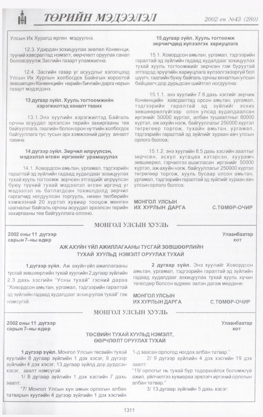 «Төрийн мэдээлэл» № 43, 1311-р хуудасны скан