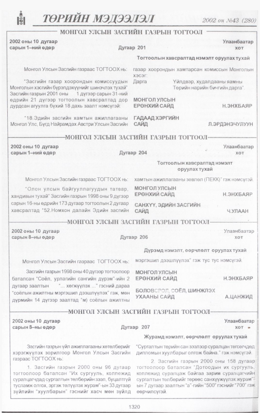 «Төрийн мэдээлэл» № 43, 1320-р хуудасны скан