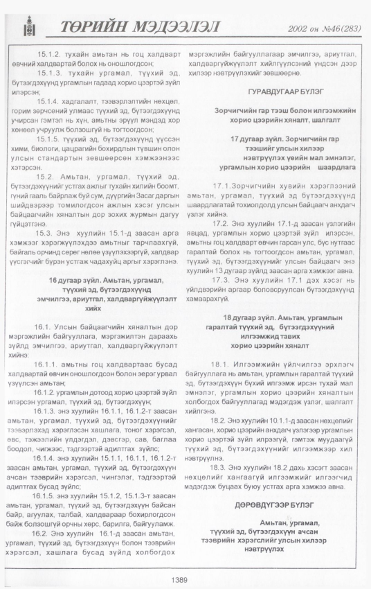 «Төрийн мэдээлэл» № 43, файлын 250-р хуудас