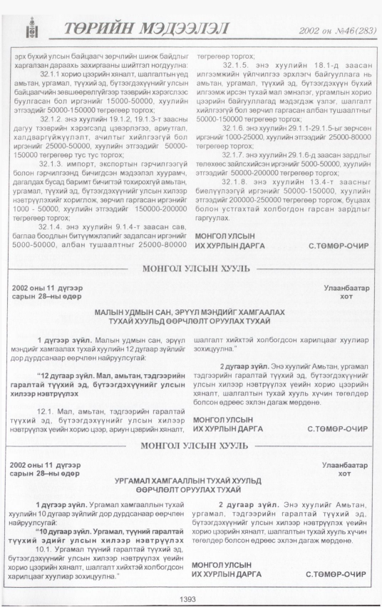 «Төрийн мэдээлэл» № 43, файлын 254-р хуудас