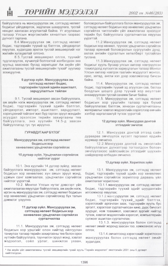 «Төрийн мэдээлэл» № 43, файлын 257-р хуудас