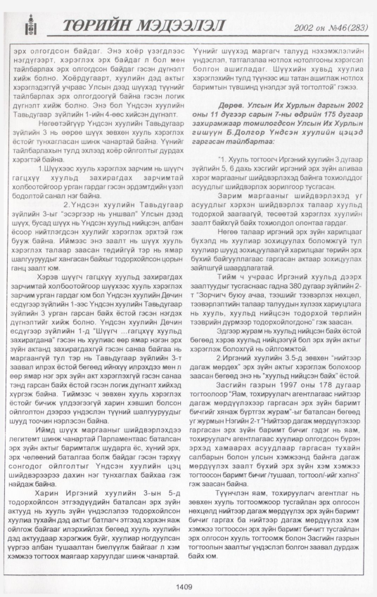«Төрийн мэдээлэл» № 43, файлын 270-р хуудас