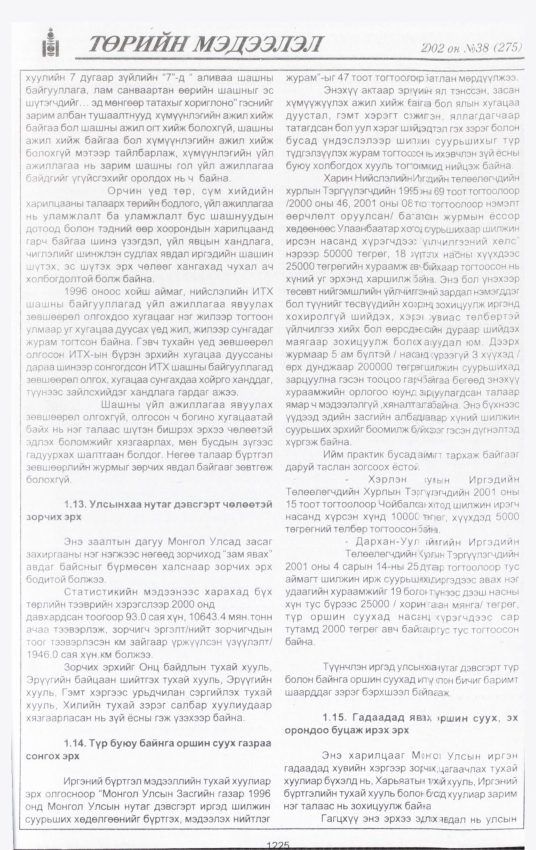 «Төрийн мэдээлэл» № 43, файлын 54-р хуудас