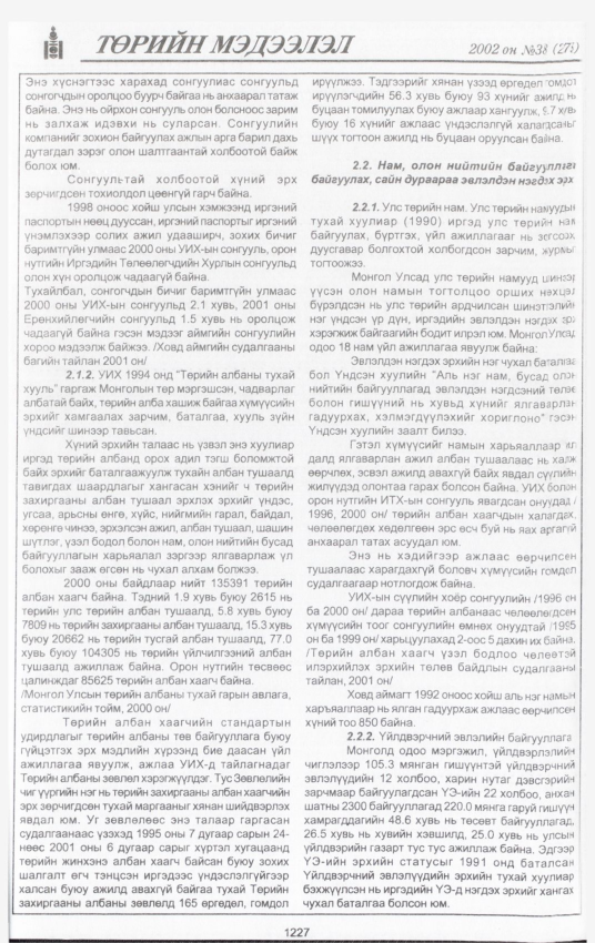 «Төрийн мэдээлэл» № 43, файлын 56-р хуудас