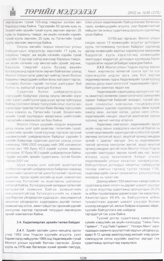 «Төрийн мэдээлэл» № 43, файлын 68-р хуудас