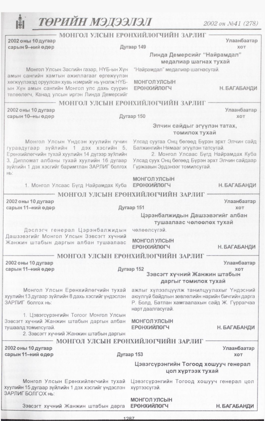 «Төрийн мэдээлэл» № 44, файлын 128-р хуудас