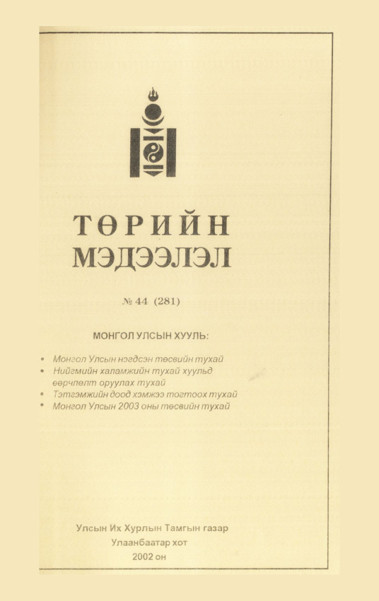 «Төрийн мэдээлэл» № 44, файлын 174-р хуудас