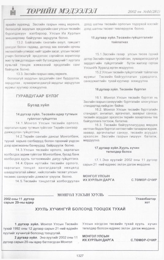 «Төрийн мэдээлэл» № 44, 1327-р хуудасны скан