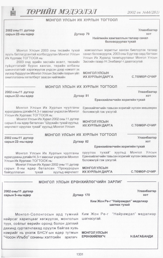 «Төрийн мэдээлэл» № 44, 1331-р хуудасны скан