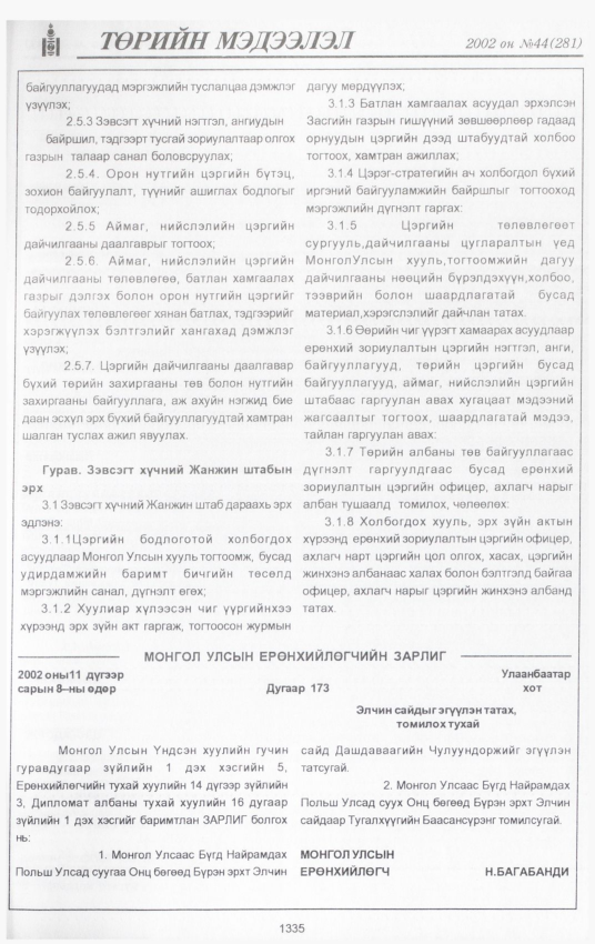 «Төрийн мэдээлэл» № 44, 1335-р хуудасны скан