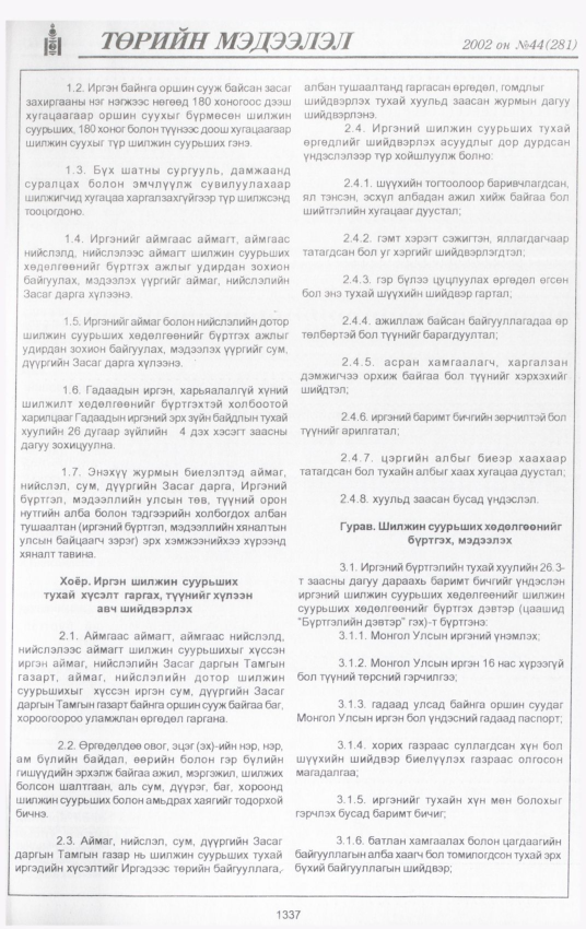 «Төрийн мэдээлэл» № 44, 1337-р хуудасны скан