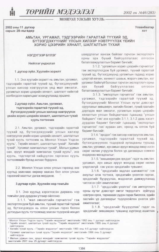 «Төрийн мэдээлэл» № 44, файлын 245-р хуудас