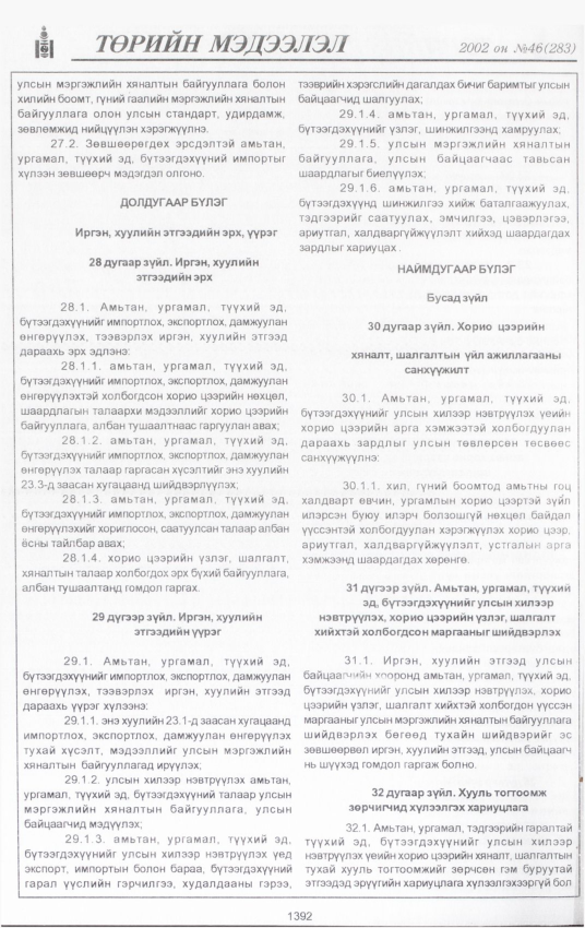 «Төрийн мэдээлэл» № 44, файлын 253-р хуудас