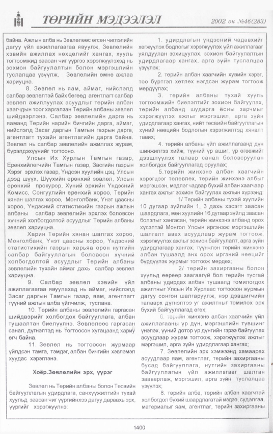 «Төрийн мэдээлэл» № 44, файлын 261-р хуудас