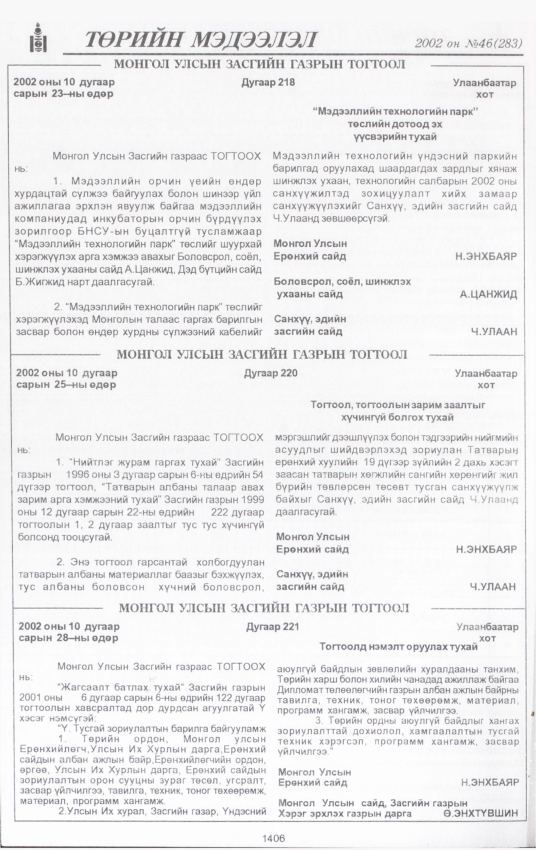 «Төрийн мэдээлэл» № 44, файлын 267-р хуудас