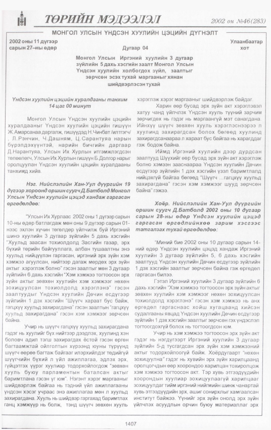 «Төрийн мэдээлэл» № 44, файлын 268-р хуудас
