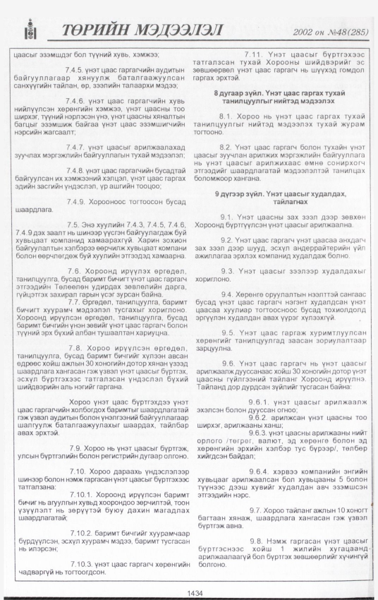 «Төрийн мэдээлэл» № 44, файлын 303-р хуудас
