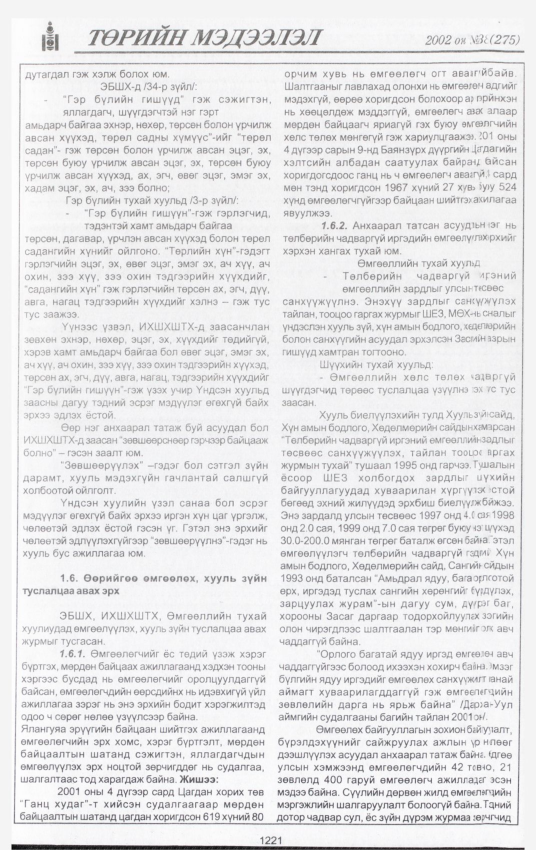 «Төрийн мэдээлэл» № 44, файлын 50-р хуудас