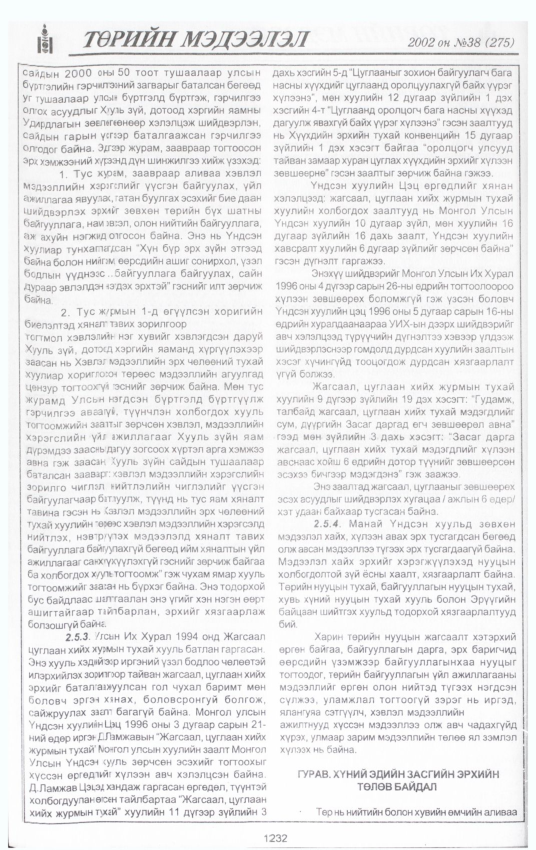 «Төрийн мэдээлэл» № 44, файлын 61-р хуудас