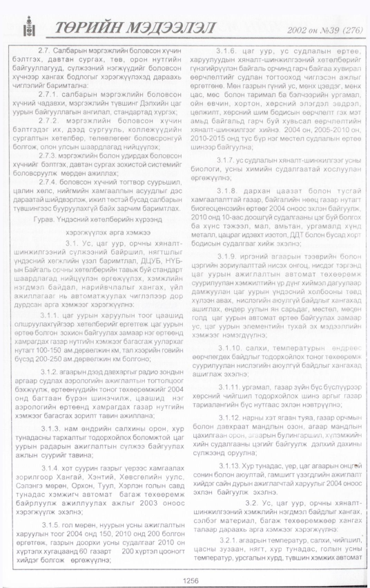 «Төрийн мэдээлэл» № 44, файлын 89-р хуудас