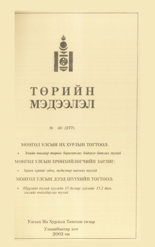 «Төрийн мэдээлэл» № 45, файлын 106-р хуудас