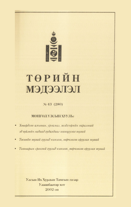 «Төрийн мэдээлэл» № 45, файлын 154-р хуудас