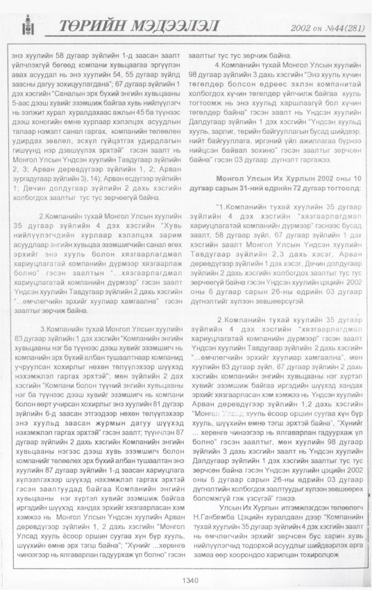 «Төрийн мэдээлэл» № 45, файлын 193-р хуудас