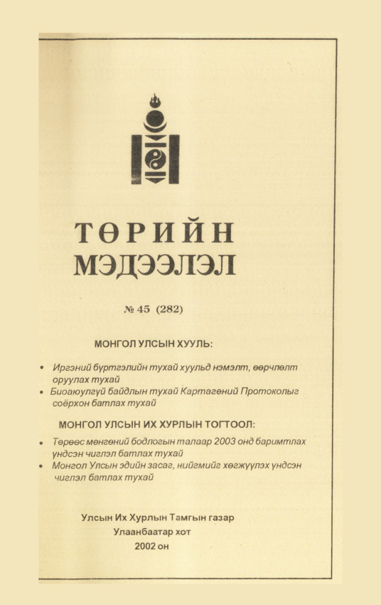 «Төрийн мэдээлэл» № 45, файлын 198-р хуудас
