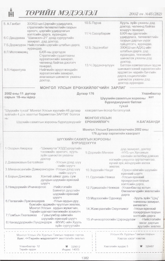 «Төрийн мэдээлэл» № 45, 1382-р хуудасны скан