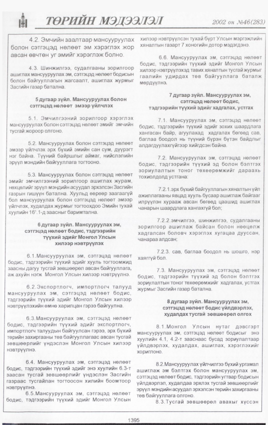 «Төрийн мэдээлэл» № 45, файлын 256-р хуудас
